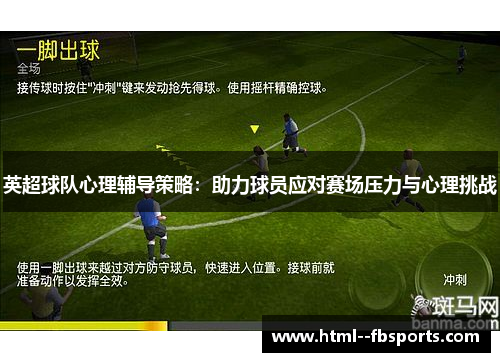 英超球队心理辅导策略：助力球员应对赛场压力与心理挑战