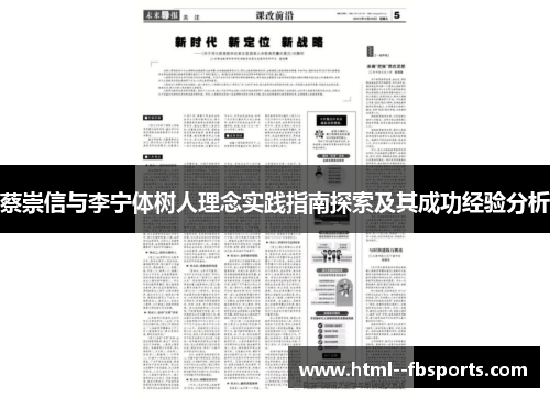 蔡崇信与李宁体树人理念实践指南探索及其成功经验分析
