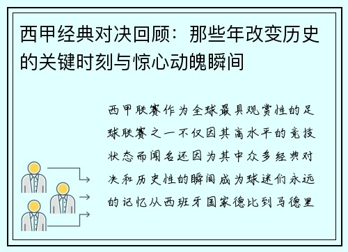 西甲经典对决回顾：那些年改变历史的关键时刻与惊心动魄瞬间