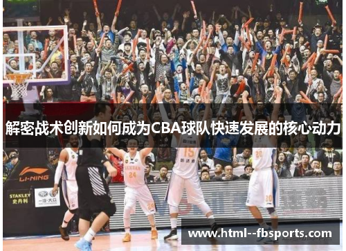 解密战术创新如何成为CBA球队快速发展的核心动力