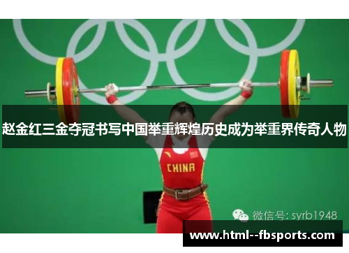 赵金红三金夺冠书写中国举重辉煌历史成为举重界传奇人物 赵金红三金夺冠书写中国举重辉煌历史成为举重界传奇人物