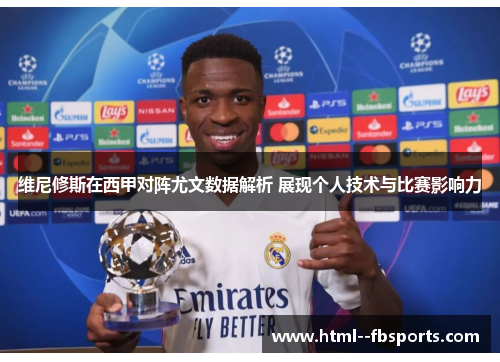 维尼修斯在西甲对阵尤文数据解析 展现个人技术与比赛影响力