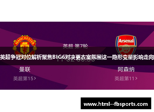 英超争冠对位解析聚焦BIG6对决更衣室氛围这一隐形变量影响走向 英超争冠对位解析聚焦BIG6对决更衣室氛围这一隐形变量影响走向