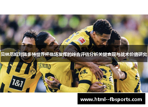 贝林厄姆对阵多特世界杯临场发挥的综合评估分析关键表现与战术价值研究