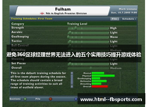 避免360足球经理世界无法进入的五个实用技巧提升游戏体验 避免360足球经理世界无法进入的五个实用技巧提升游戏体验