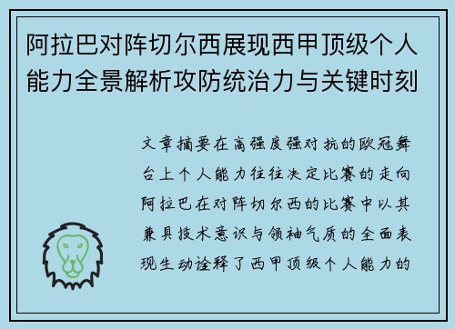 阿拉巴对阵切尔西展现西甲顶级个人能力全景解析攻防统治力与关键时刻
