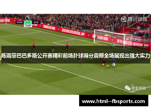 陈雨菲巴巴多斯公开赛精彩前场扑球得分震撼全场展现出强大实力 陈雨菲巴巴多斯公开赛精彩前场扑球得分震撼全场展现出强大实力