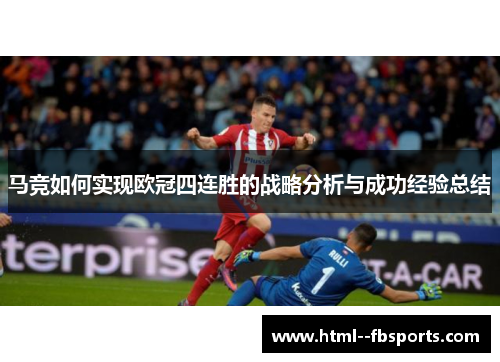 马竞如何实现欧冠四连胜的战略分析与成功经验总结 马竞如何实现欧冠四连胜的战略分析与成功经验总结