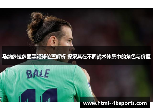 马纳多拉多面手踢球位置解析 探索其在不同战术体系中的角色与价值 马纳多拉多面手踢球位置解析 探索其在不同战术体系中的角色与价值