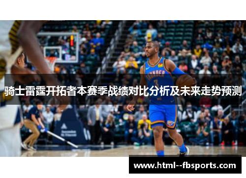 骑士雷霆开拓者本赛季战绩对比分析及未来走势预测 骑士雷霆开拓者本赛季战绩对比分析及未来走势预测