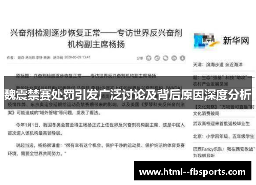 魏震禁赛处罚引发广泛讨论及背后原因深度分析 魏震禁赛处罚引发广泛讨论及背后原因深度分析