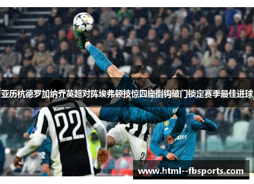 亚历杭德罗加纳乔英超对阵埃弗顿技惊四座倒钩破门锁定赛季最佳进球