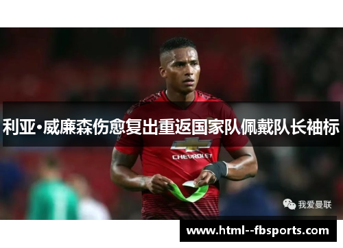 利亚·威廉森伤愈复出重返国家队佩戴队长袖标