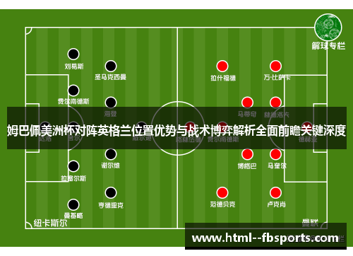 姆巴佩美洲杯对阵英格兰位置优势与战术博弈解析全面前瞻关键深度 姆巴佩美洲杯对阵英格兰位置优势与战术博弈解析全面前瞻关键深度