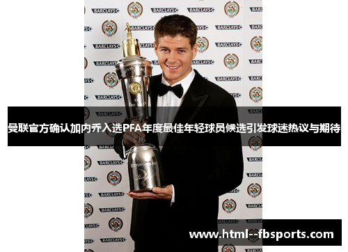 曼联官方确认加内乔入选PFA年度最佳年轻球员候选引发球迷热议与期待