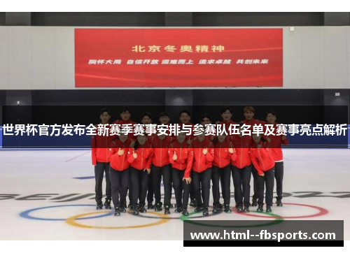 世界杯官方发布全新赛季赛事安排与参赛队伍名单及赛事亮点解析