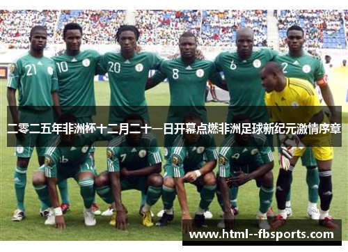 二零二五年非洲杯十二月二十一日开幕点燃非洲足球新纪元激情序章
