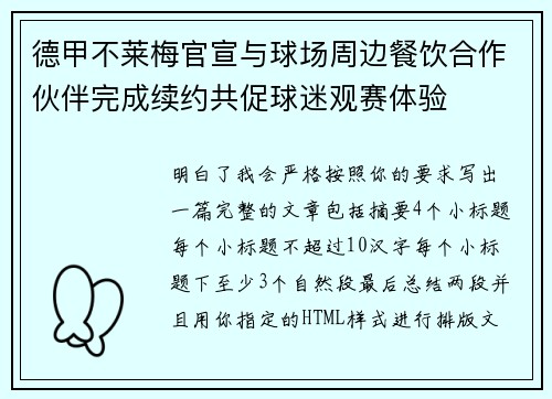 德甲不莱梅官宣与球场周边餐饮合作伙伴完成续约共促球迷观赛体验