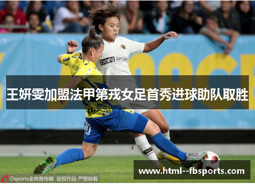 王妍雯加盟法甲第戎女足首秀进球助队取胜