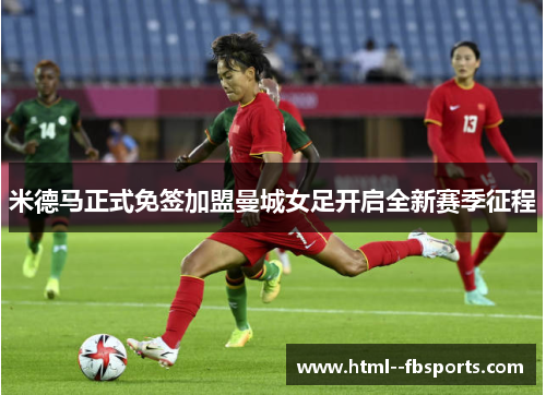 米德马正式免签加盟曼城女足开启全新赛季征程