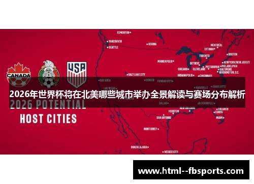 2026年世界杯将在北美哪些城市举办全景解读与赛场分布解析