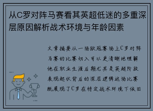 从C罗对阵马赛看其英超低迷的多重深层原因解析战术环境与年龄因素