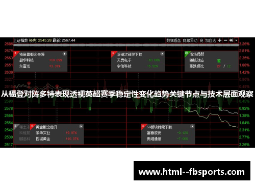 从福登对阵多特表现透视英超赛季稳定性变化趋势关键节点与技术层面观察