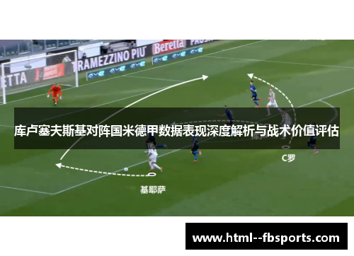 库卢塞夫斯基对阵国米德甲数据表现深度解析与战术价值评估