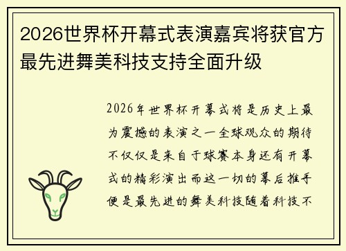 2026世界杯开幕式表演嘉宾将获官方最先进舞美科技支持全面升级