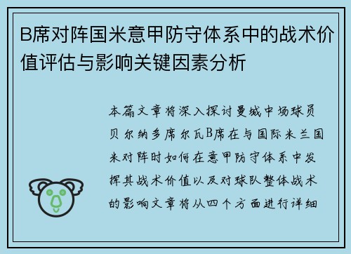 B席对阵国米意甲防守体系中的战术价值评估与影响关键因素分析