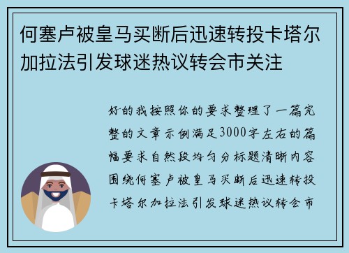 何塞卢被皇马买断后迅速转投卡塔尔加拉法引发球迷热议转会市关注