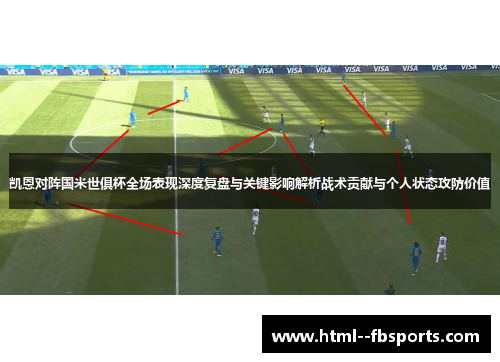 凯恩对阵国米世俱杯全场表现深度复盘与关键影响解析战术贡献与个人状态攻防价值