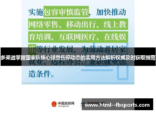 多渠道掌握国家队核心球员伤停动态的实用方法解析权威及时获取指南