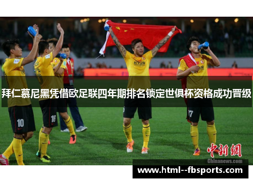 拜仁慕尼黑凭借欧足联四年期排名锁定世俱杯资格成功晋级