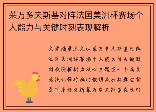 莱万多夫斯基对阵法国美洲杯赛场个人能力与关键时刻表现解析 莱万多夫斯基对阵法国美洲杯赛场个人能力与关键时刻表现解析