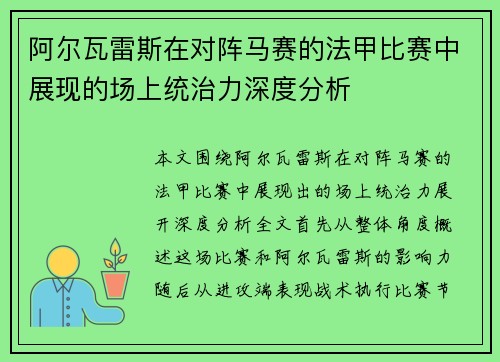 阿尔瓦雷斯在对阵马赛的法甲比赛中展现的场上统治力深度分析
