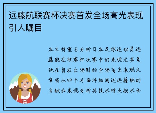 远藤航联赛杯决赛首发全场高光表现引人瞩目