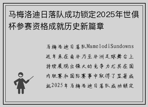 马梅洛迪日落队成功锁定2025年世俱杯参赛资格成就历史新篇章 马梅洛迪日落队成功锁定2025年世俱杯参赛资格成就历史新篇章
