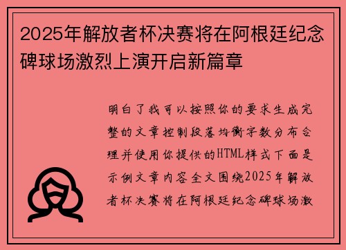 2025年解放者杯决赛将在阿根廷纪念碑球场激烈上演开启新篇章 2025年解放者杯决赛将在阿根廷纪念碑球场激烈上演开启新篇章