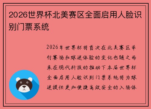 2026世界杯北美赛区全面启用人脸识别门票系统 2026世界杯北美赛区全面启用人脸识别门票系统
