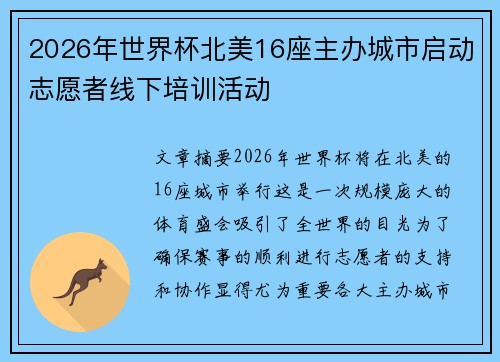 2026年世界杯北美16座主办城市启动志愿者线下培训活动