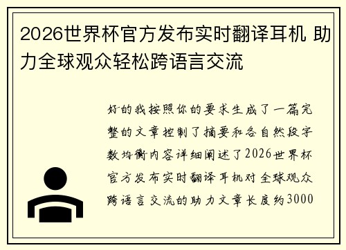 2026世界杯官方发布实时翻译耳机 助力全球观众轻松跨语言交流