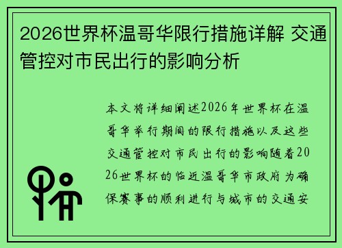 2026世界杯温哥华限行措施详解 交通管控对市民出行的影响分析