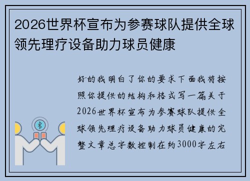 2026世界杯宣布为参赛球队提供全球领先理疗设备助力球员健康
