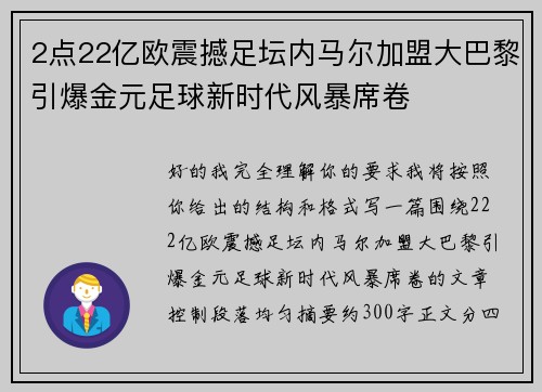 2点22亿欧震撼足坛内马尔加盟大巴黎引爆金元足球新时代风暴席卷