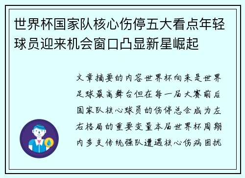 世界杯国家队核心伤停五大看点年轻球员迎来机会窗口凸显新星崛起 世界杯国家队核心伤停五大看点年轻球员迎来机会窗口凸显新星崛起