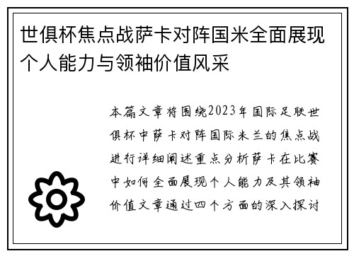 世俱杯焦点战萨卡对阵国米全面展现个人能力与领袖价值风采 世俱杯焦点战萨卡对阵国米全面展现个人能力与领袖价值风采