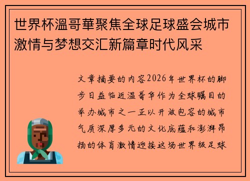 世界杯溫哥華聚焦全球足球盛会城市激情与梦想交汇新篇章时代风采