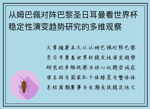 从姆巴佩对阵巴黎圣日耳曼看世界杯稳定性演变趋势研究的多维观察