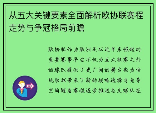 从五大关键要素全面解析欧协联赛程走势与争冠格局前瞻
